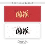 圆锥