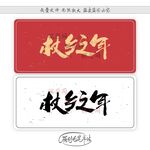 杖乡之年