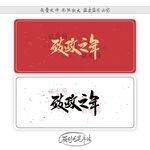 致政之年