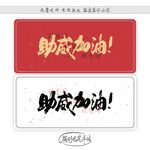 助威加油