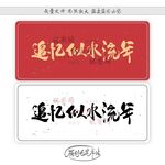 追忆似水流年