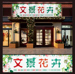 花店门头