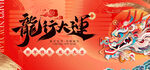 龙年 2024