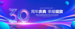 30周年庆典