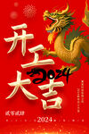 2024龙年开工大吉海报