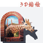 3D墙绘
