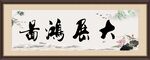 大展宏图牌匾挂画