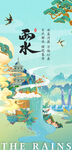 雨水海报