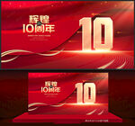 10周年庆