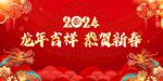 2024新年背景龙年年会背景板