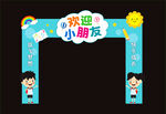 幼儿园开学门头