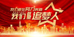我们都是追梦人励志展板