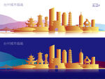 台州城市插画