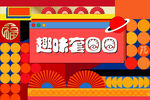 套圈活动