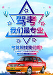 驾校海报