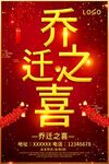 乔迁