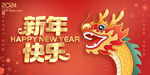 2024新年快乐