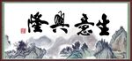 生意兴隆