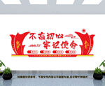 不忘初心牢记使命文化墙