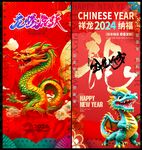 龙年