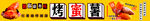 烤蜜薯