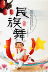 民族舞