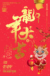 龙年大吉