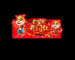 2024龙年促销