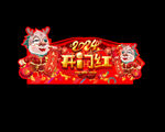 龙年吊旗