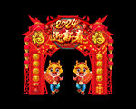2024新年拱门