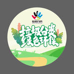 垃圾分类