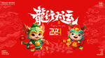 龙行大运拜年图片