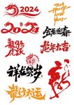 2024龙年新年春节字体设计