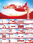 红色党建党支部工作汇报PPT