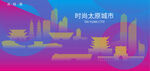 时尚太原建筑