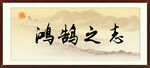 鸿鹄之志