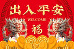 红色大气卡通龙乔迁大吉门口地垫