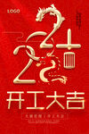 2024开工大吉海报