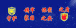 保密宣传护栏