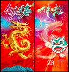 2024龙年