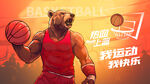 熊打篮球系列广告展板壁画背景墙