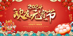 2024元宵节展板