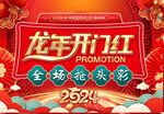 龙年开门红