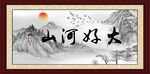 大好河山