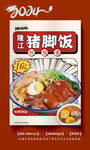 猪脚饭 隆江