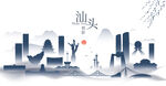 汕头水墨建筑