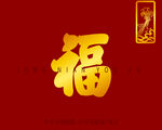 书法福字 福气满满