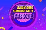请多关照