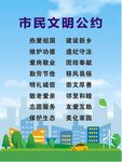 市民文明公约