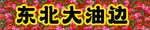 东北大油边大花袄